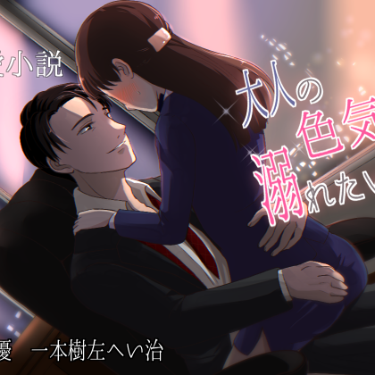 「大人の色気に溺れたい」