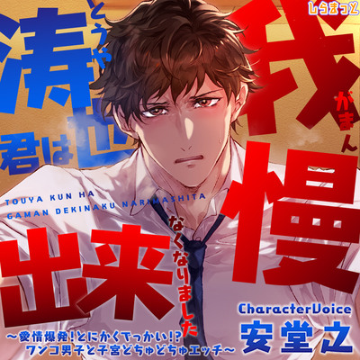 涛也君は我慢出来なくなりました～愛情爆発！とにかくでっかい！？ワンコ男子と子宮どちゅどちゅエッチ～試聴音源