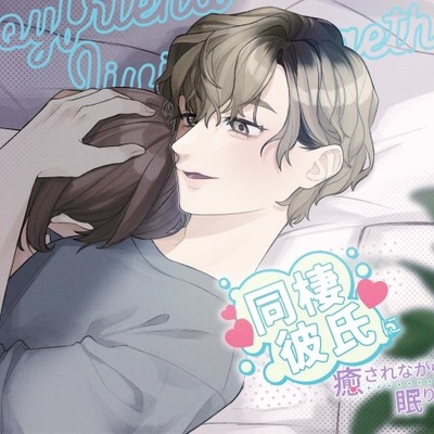 同棲彼氏に癒されながら眠りたい体験版