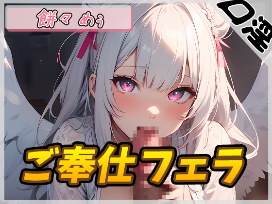 【オナサポ】天使の口淫！新人同人声優餅々めぅ「ご奉仕フェラ」【餅々めぅ】