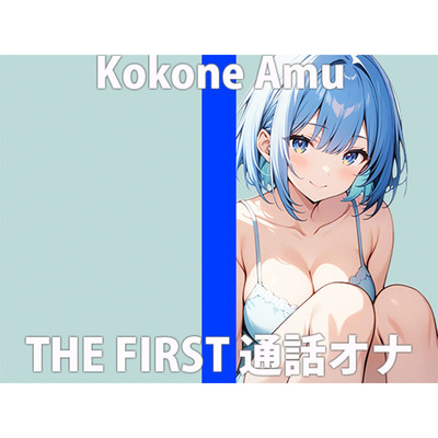 「バレてないかなぁ...？」仲良しカレシに隠れてアナタにオナニー聞かせちゃいますTHE FIRST ORGASM実演オナニー 【心音 あむ】