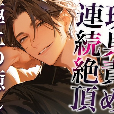 裏アカ男子に興味本位でDMしてみた結果…。〜オモチャでイカされまくる姿を撮影された件〜(CV:萬屋とある×シナリオ:咲夜)
