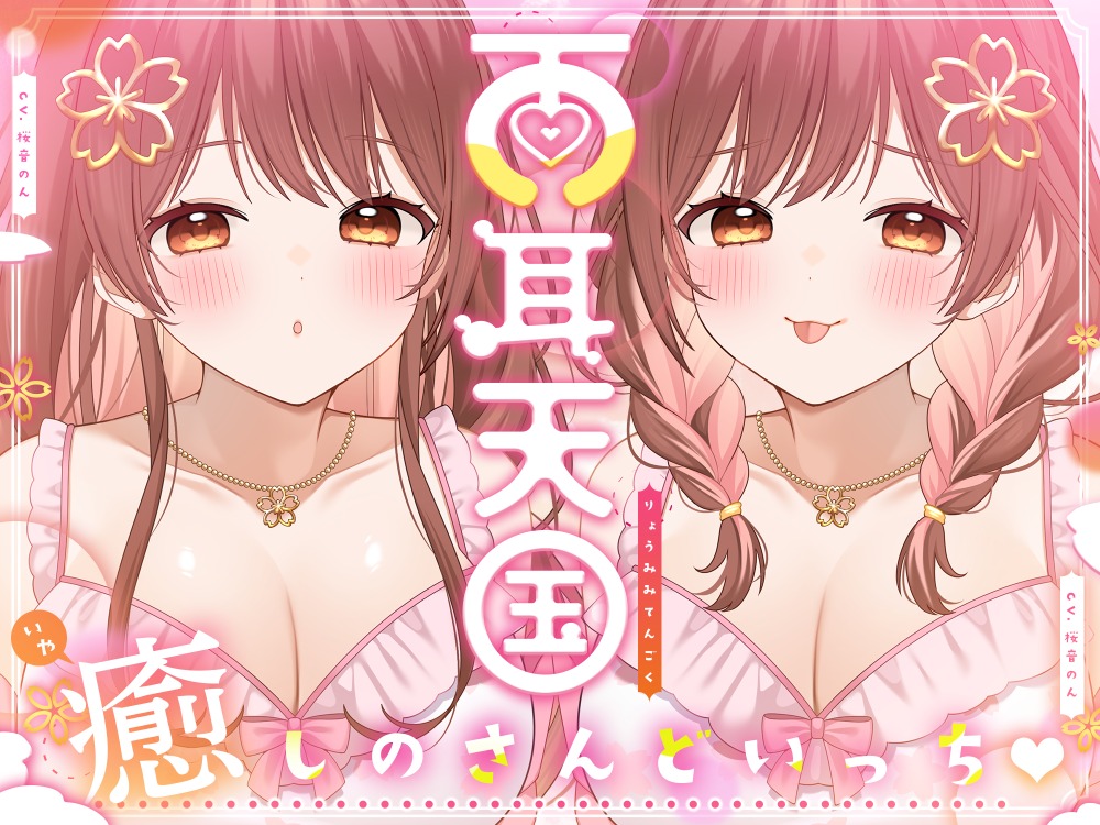 【全トラック両耳同時♪】両耳天国～癒しのさんどいっち♡～【総再生時間3時間越え!】