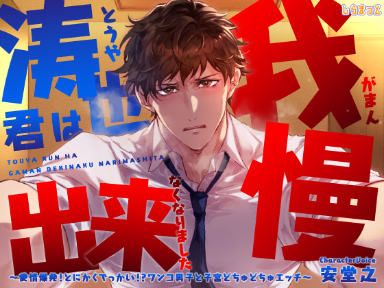 涛也君は我慢出来なくなりました～愛情爆発！とにかくでっかい！？ワンコ男子と子宮どちゅどちゅエッチ～