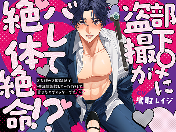 部下♀に盗撮がバレて絶体絶命!?～S女様の才能開花で性奴隷調教していただけて幸せなのでオッケーです～