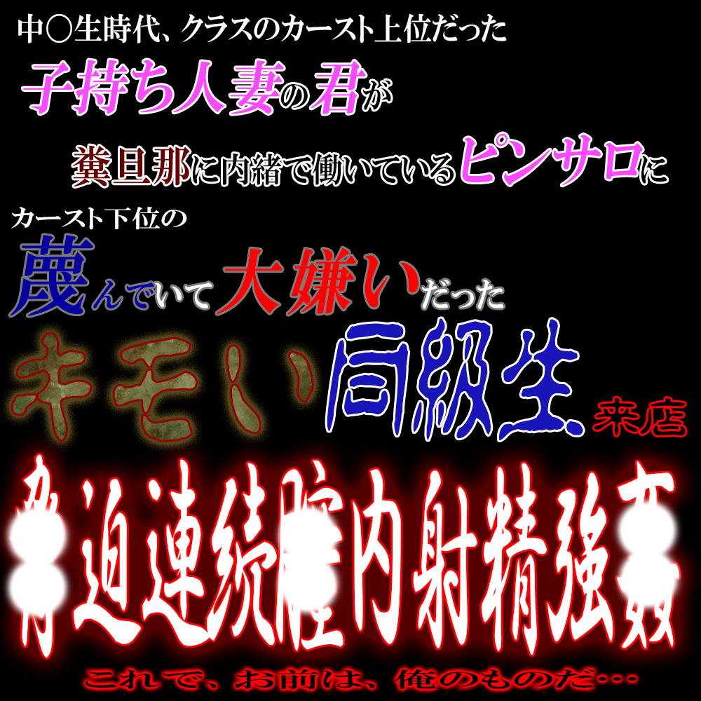 子持ち人妻の君が糞旦那に内緒で働くピンサロに大嫌いだったキモい同級生が来店し脅〇連続中〇し強〇
