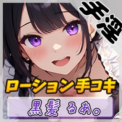 【オナサポ】登録者数1万人超えYouTuber！黒髪るあ。「ローション手コキ音」【黒髪るあ。】