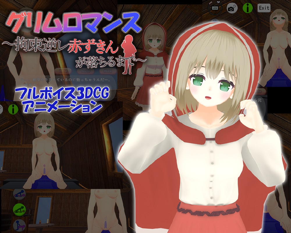 【Android版】グリムロマンス～拘束逆レ赤ずきんが落ちるまで～
