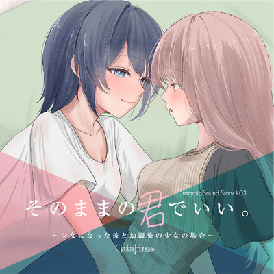 【体験版】そのままの君でいい〜少女になった彼と幼馴染の少女の場合〜