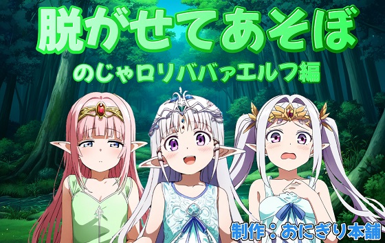 脱がせてあそぼ〜のじゃロリババァエルフ編〜