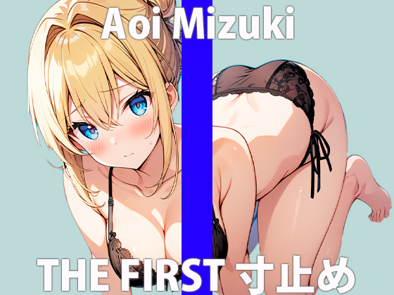 超カワボでエッチな映画マニア女子の感度抜群イキ我慢！THE FIRST ORGASM【実演オナニー】【葵 美月】
