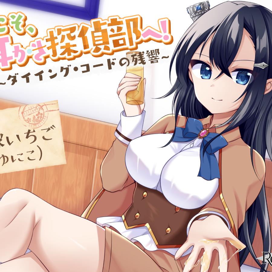 【CV.犬塚いちご,ゆにこ】ようこそ、耳かき探偵部へ! ～ダイイング・コードの残響～【謎解き×耳かき バイノーラル】(試聴)