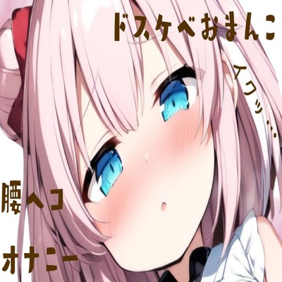 【サンプル】ドスケベおまんこ腰ヘコオナニー
