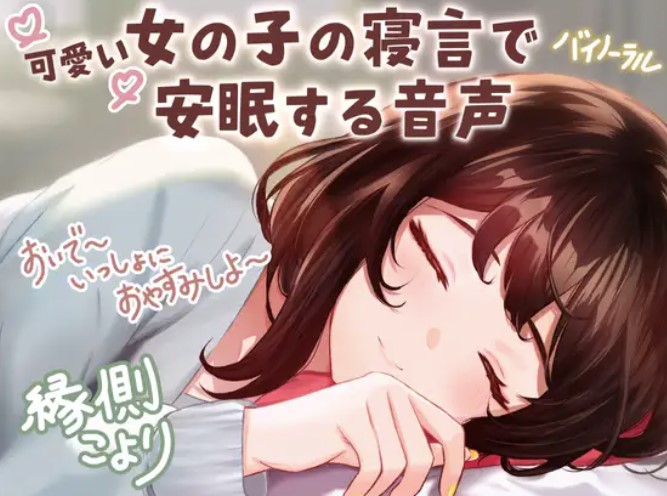 【CV:縁側こより】可愛い女の子の寝言で安眠する音声 「よしよし～おいで～いっしょにおやすみしよ～☆」【全年齢対象作品】