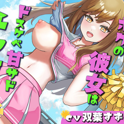 【乳首責め/オナホコキ】ボクの彼女はドスケベ甘サドチアガール