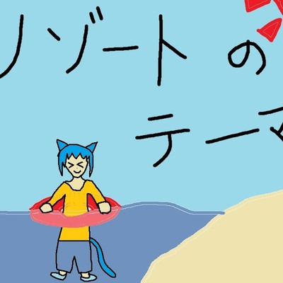 リゾートのテーマ