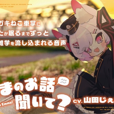 (サンプル)えまのお話聞いて?-メスガキねこ車掌にあなたが眠るまでずっと鉄道雑学を流し込まれる音声- 