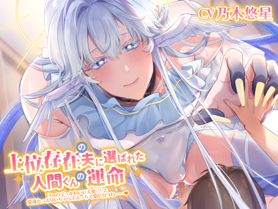 上位存在の夫に選ばれた人間くんの運命 ～3mのでっかわいい天使(?)と愛液たっぷりいちゃらぶえっちで愛し合うね……～