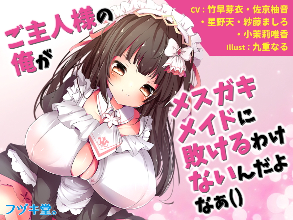 ご主人様の俺がメスガキメイドに敗けるわけないんだよなぁ
