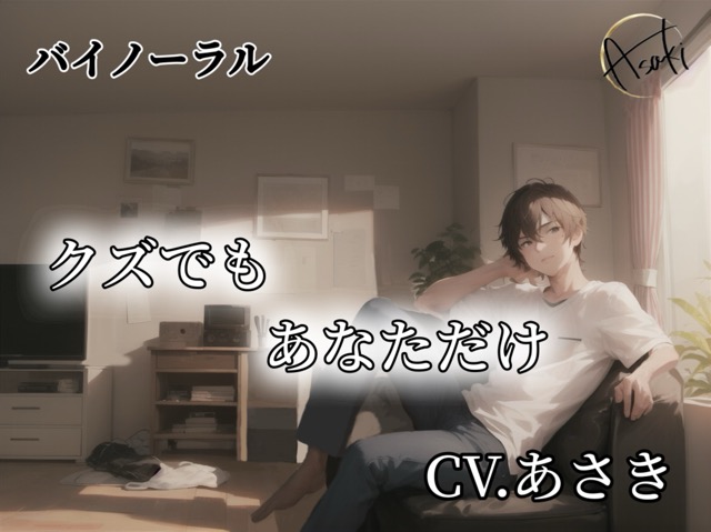 【バイノーラル】クズでもあなただけ CV.あさき