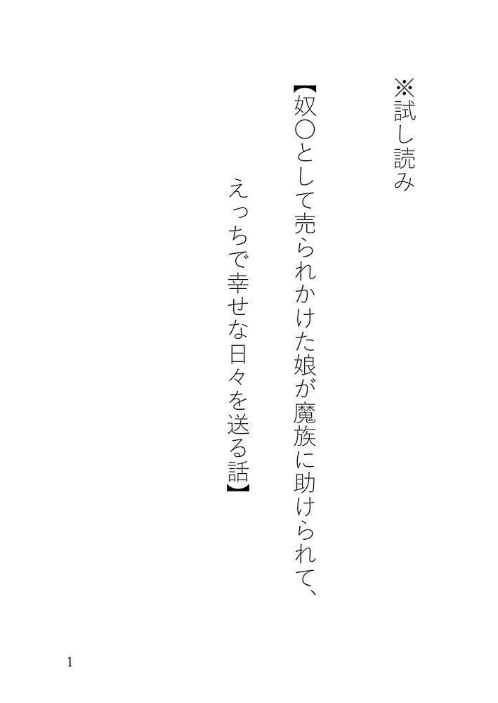 【試し読み】奴〇として売られかけた娘が魔族に助けられて、えっちで幸せな日々を送る話