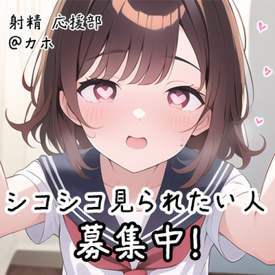 【射精 応援部】シコシコ見られたい人募集中@JKカホ
