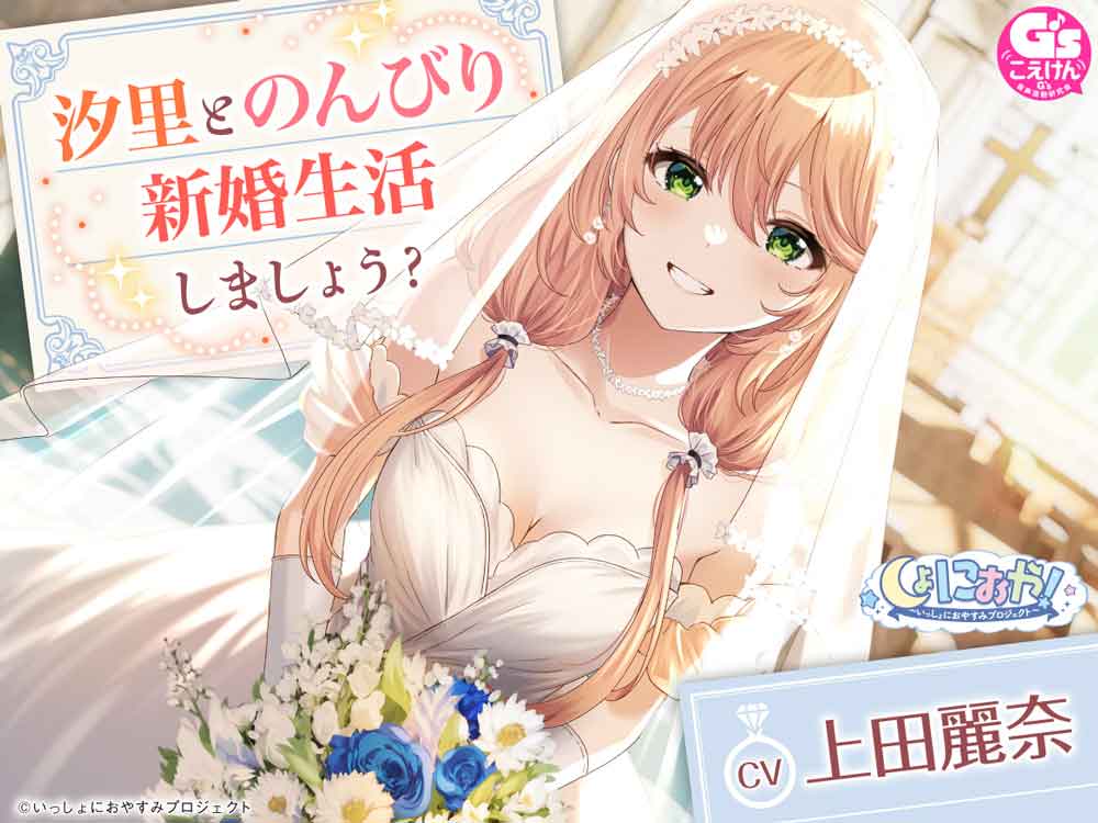 しょにおや！～いっしょにおやすみプロジェクト～ 汐里とのんびり新婚生活しましょう?