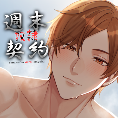 週末奴隷契約２体験版
