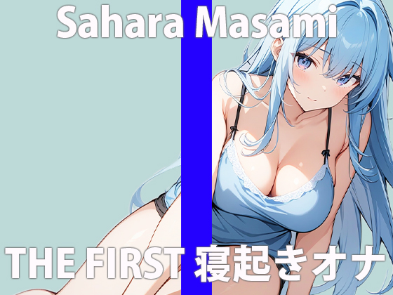 「みんな～おはよ～」朝エッチ...一緒にしちゃう？THE FIRST ORGASM 実演オナニー 【佐原 まさみ】
