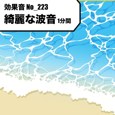 【効果音】No_223_綺麗に響く波音_海の音_さざ波(1分)