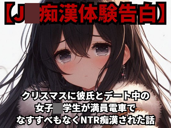 【J○痴漢体験告白】クリスマスに彼氏とデート中の女子○学生が、満員電車でなすすべもなくNTR痴漢された話