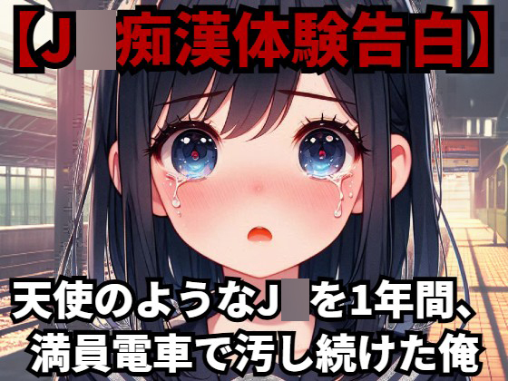 【J○痴漢体験告白】天使のようなJ○を1年間、満員電車で汚し続けた俺