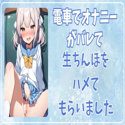 【サンプル】電車でオナニーがバレてな生ちんぽをハメてもらいました