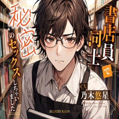 書店員同士で秘密のセックスしちゃいました【体験版】
