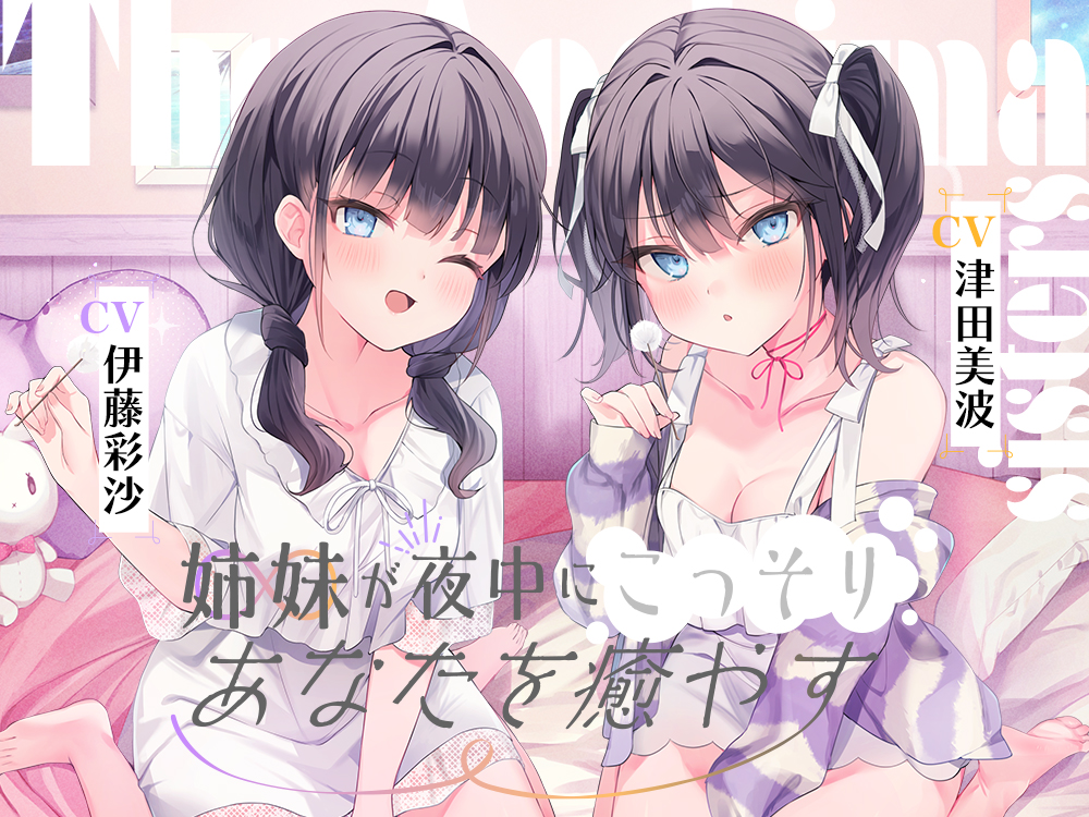 海姉妹　～ツンデレ三女＆イタズラっ子な四女が夜中にこっそりあなたを癒やすASMR～【CV.津田美波&amp;伊藤彩沙】