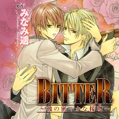 BITTER～彼の密やかな接吻～（出演：子安武人、遊佐浩二、谷山紀章、土田 大）