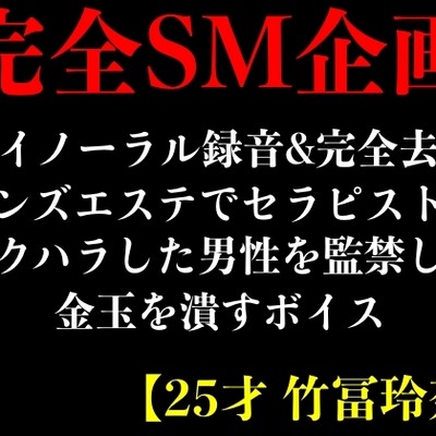 【バイノーラル録音&完全去勢】メンズエステでセラピストにセクハラした男性を監禁して金玉を潰すボイス【25才 竹冨玲奈】
