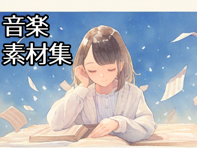 音楽素材集 ピアノを中心とした現代・日常向き楽曲