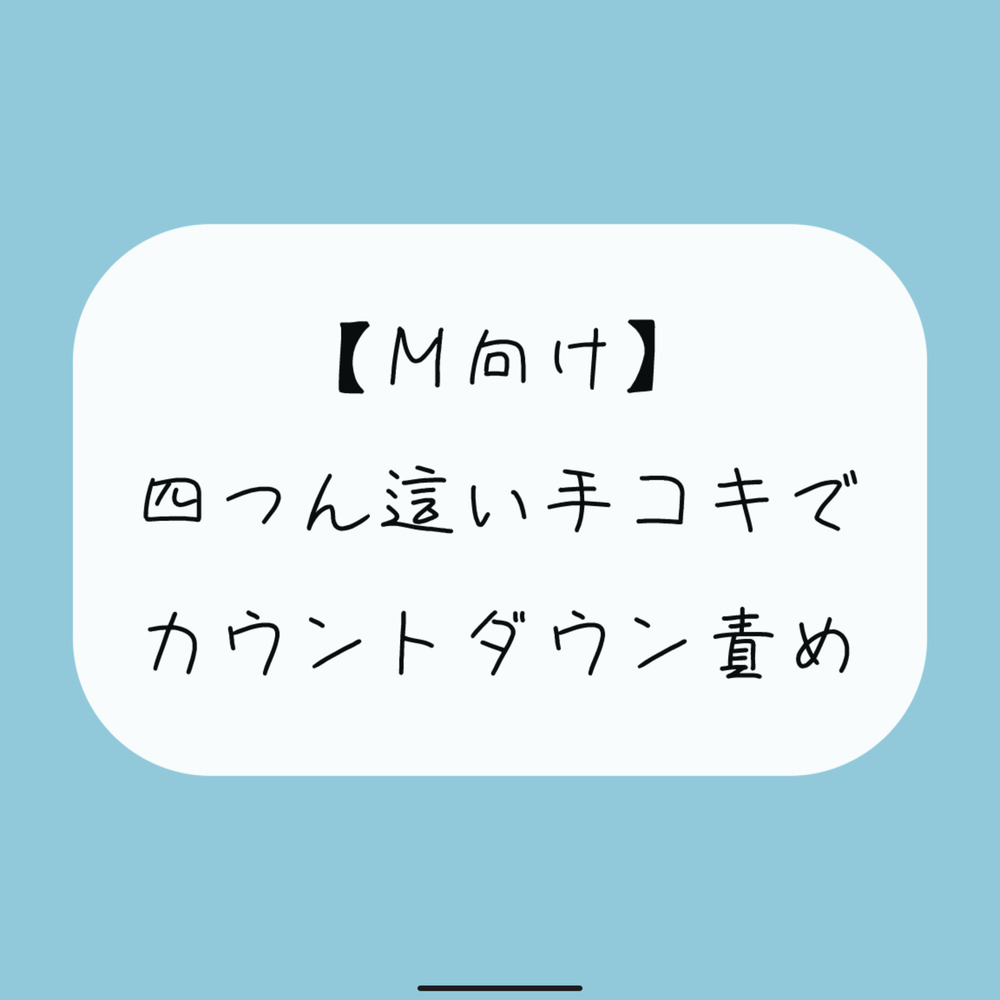 【無料5分/射精管理】普段受け身な彼女が、四つん這いカウントダウン手コキでノリノリで責めてきて…