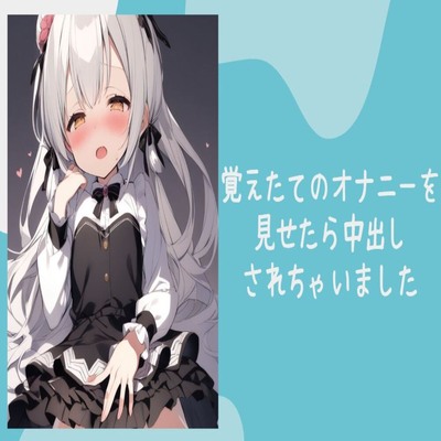 【サンプル】覚えたてのオナニーを見せたら中出しされちゃいました