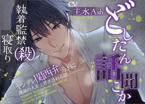 【執着監禁×寝取り(殺)】「どしたん、話聞こか？」ヤンデレ関西弁男子に運命の人を上書きされる話