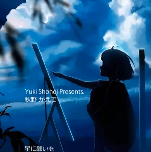 ボイスドラマ『星に願いを』 CV 秋野かえで