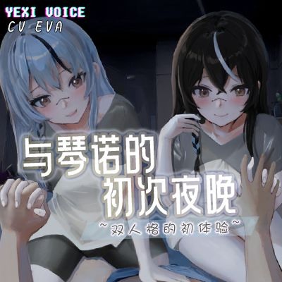 与琴诺的初次夜晚 ~双人格的初体验~ - 试听