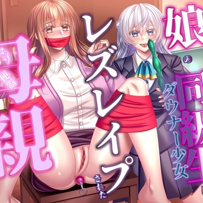 娘の同級生にレズレイプされた母親
