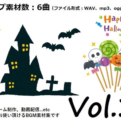 使用フリーBGM集 ハロウィンパック Vol.3 試聴データ
