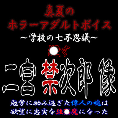 真夏のホラーアダルトボイス『真夏のホラーアダルトボイス『おかす!二宮禁次郎像』～連続超大量膣〇射精強〇』