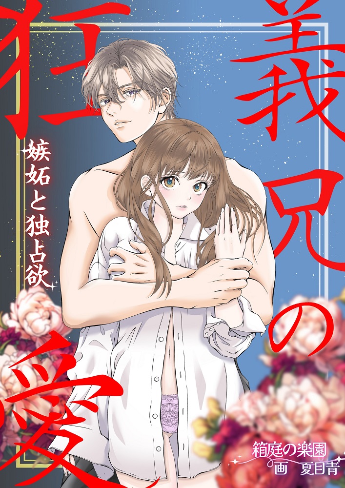 義兄の狂愛 嫉妬と独占欲 義兄に彼氏におっぱいを吸われて 喘いでいるのを見られ、 嫉妬から処女を奪われる