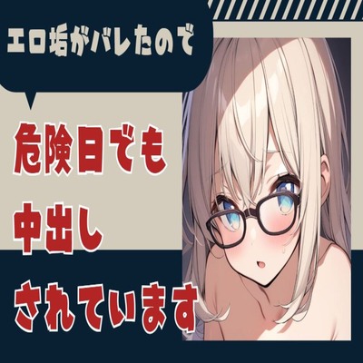 【サンプル】エロ垢がバレたので危険日でも中出しされています