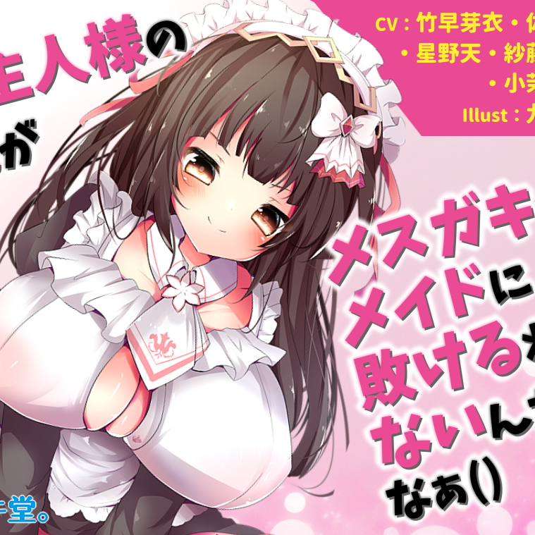 ご主人様の俺がメスガキメイドに敗けるわけないんだよなぁ