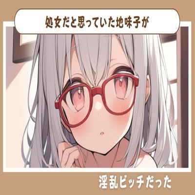 【サンプル】処女だと思っていた地味子が淫乱ビッチだった